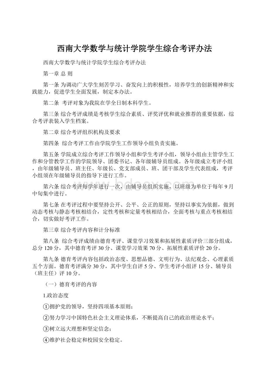 西南大学数学与统计学院学生综合考评办法Word文档格式.docx