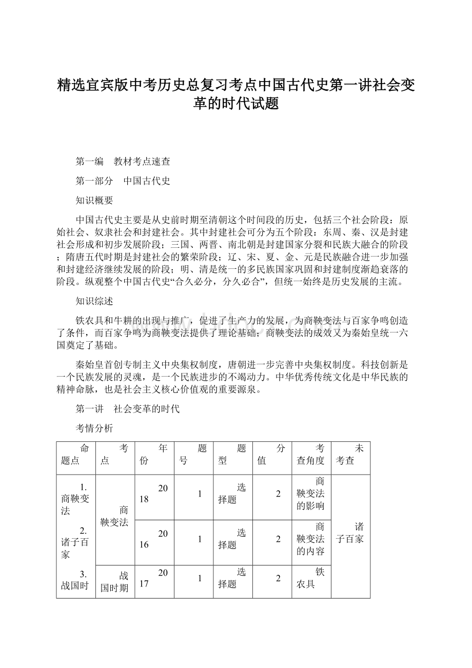 精选宜宾版中考历史总复习考点中国古代史第一讲社会变革的时代试题.docx_第1页