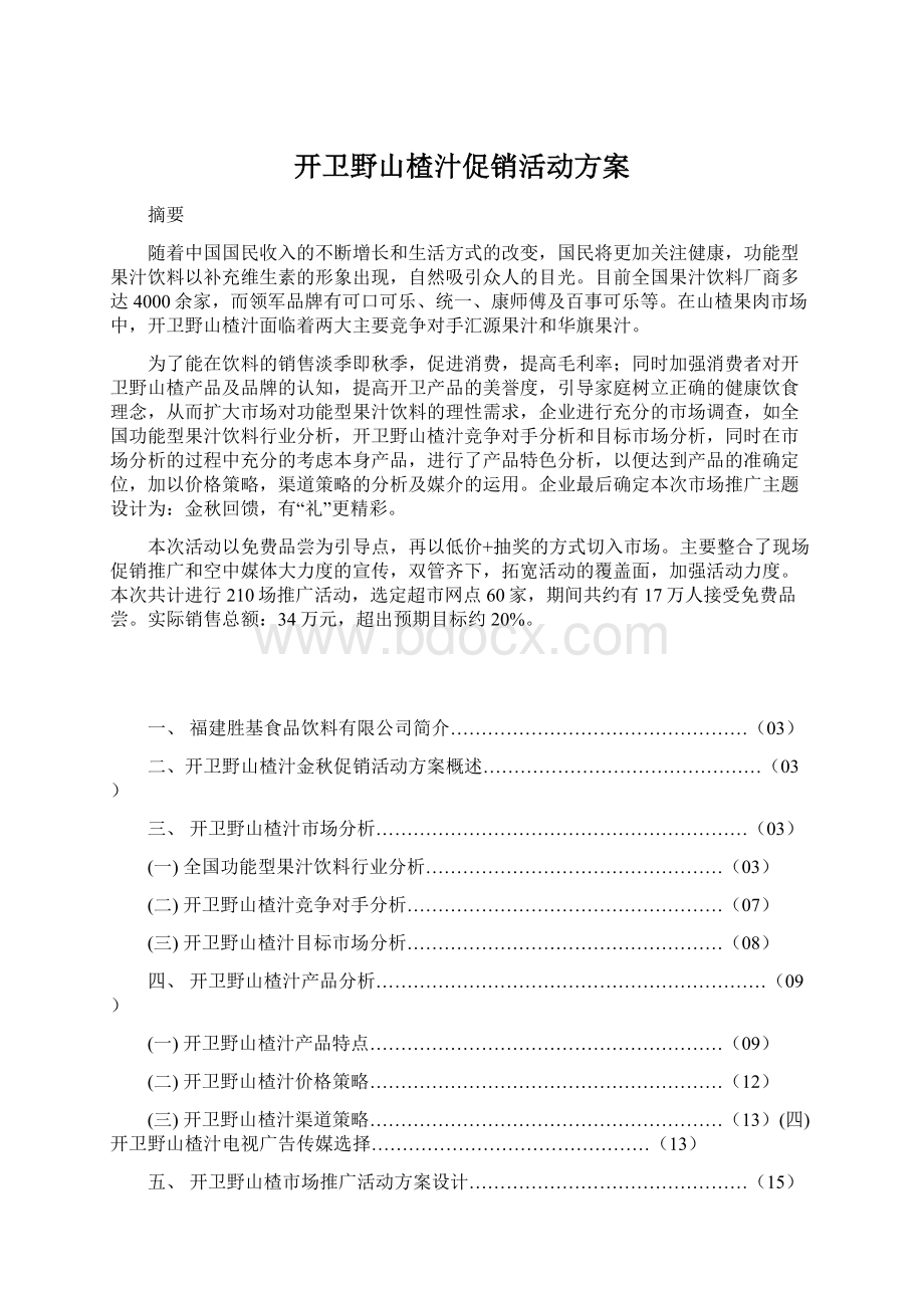 开卫野山楂汁促销活动方案.docx_第1页