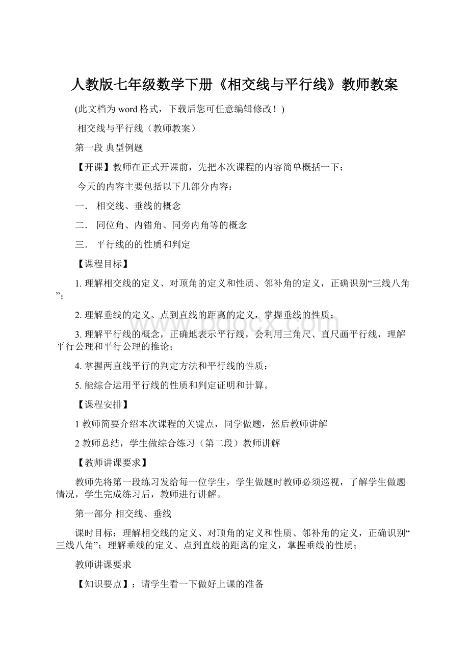 人教版七年级数学下册《相交线与平行线》教师教案Word格式.docx_第1页