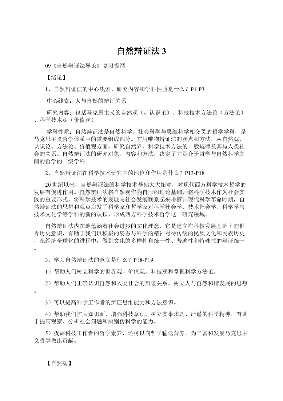 自然辩证法3Word文件下载.docx_第1页