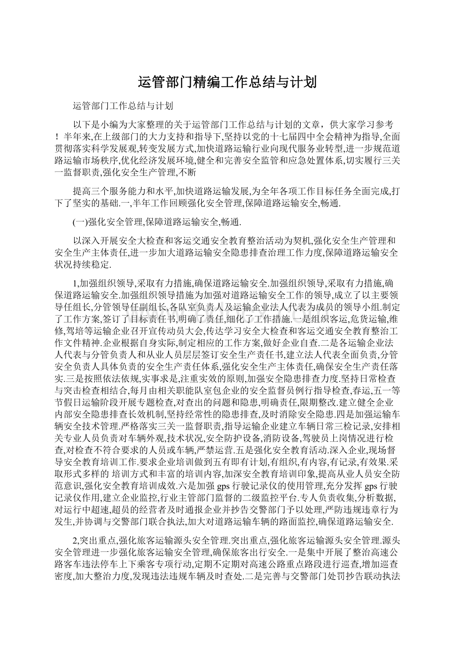 运管部门精编工作总结与计划Word下载.docx