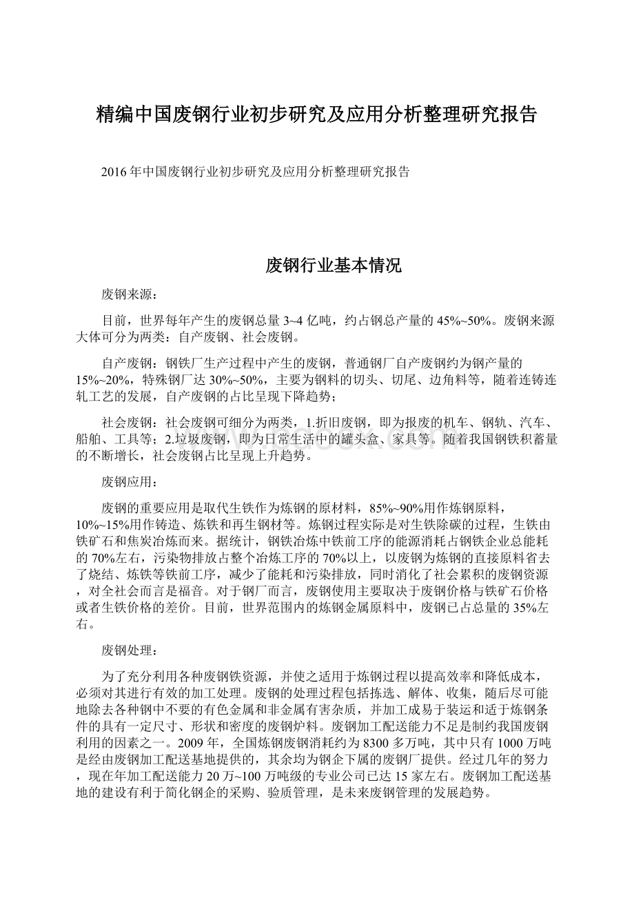 精编中国废钢行业初步研究及应用分析整理研究报告文档格式.docx_第1页