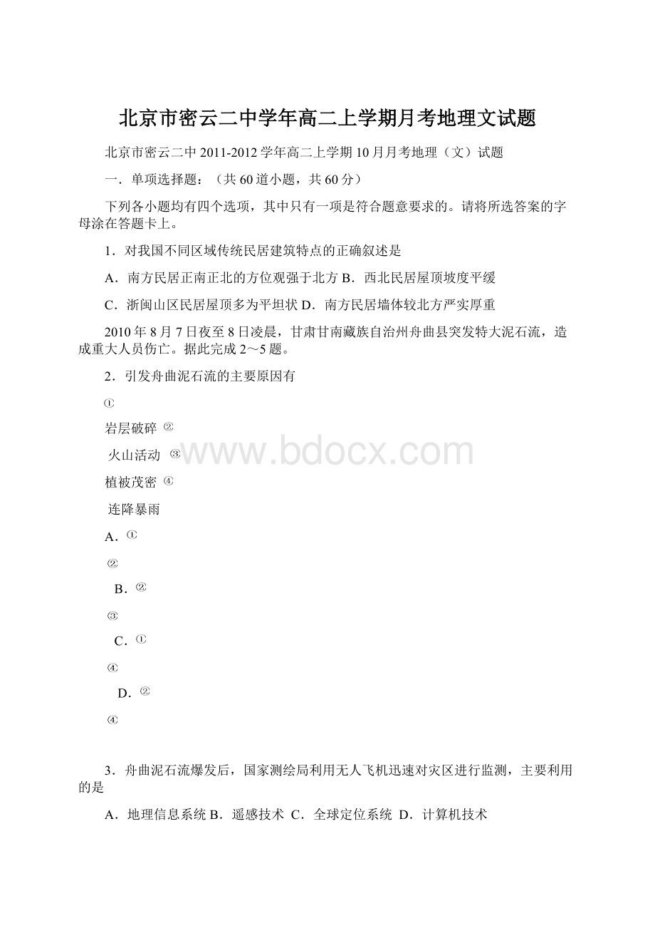 北京市密云二中学年高二上学期月考地理文试题.docx