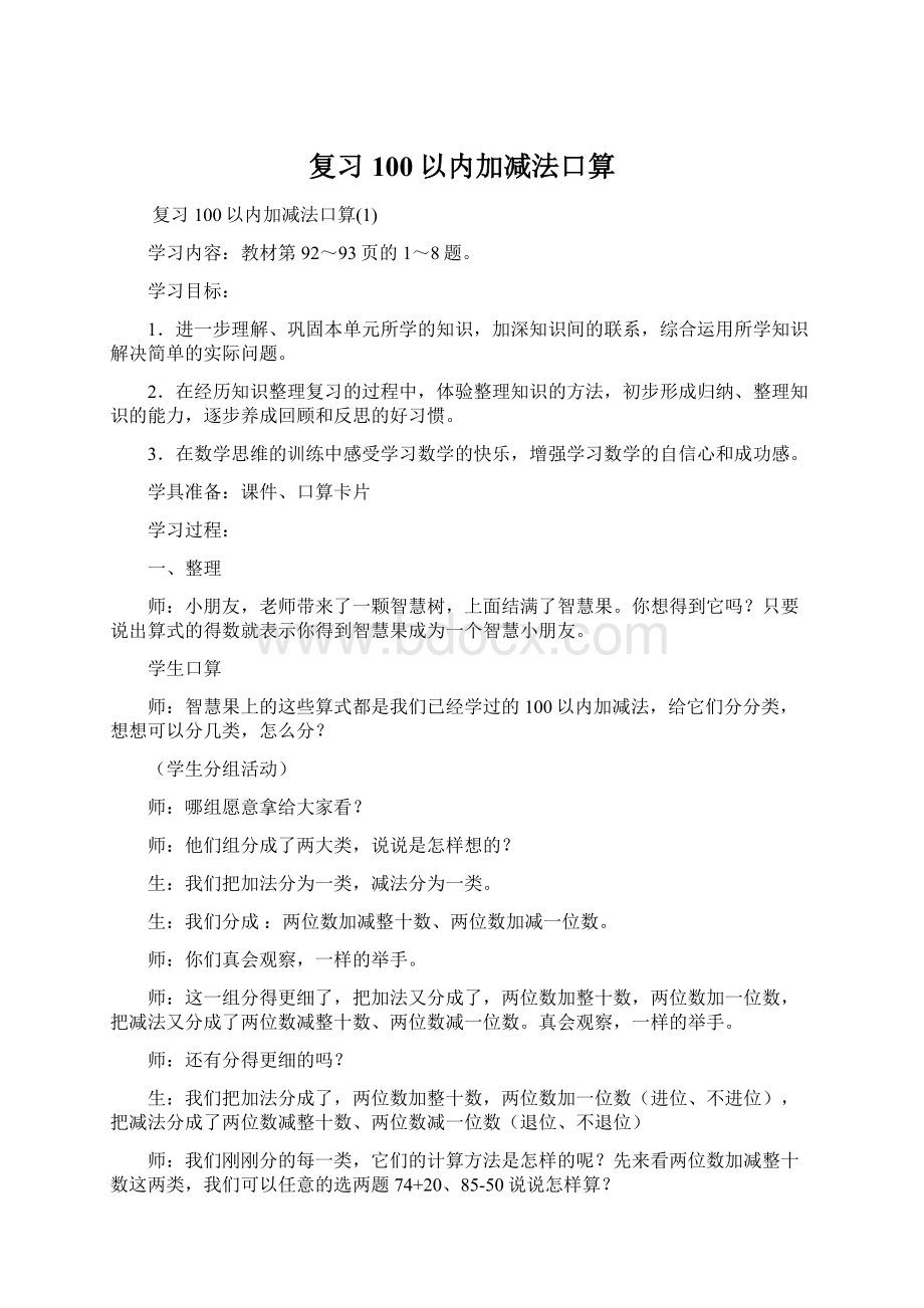 复习100以内加减法口算Word格式文档下载.docx_第1页