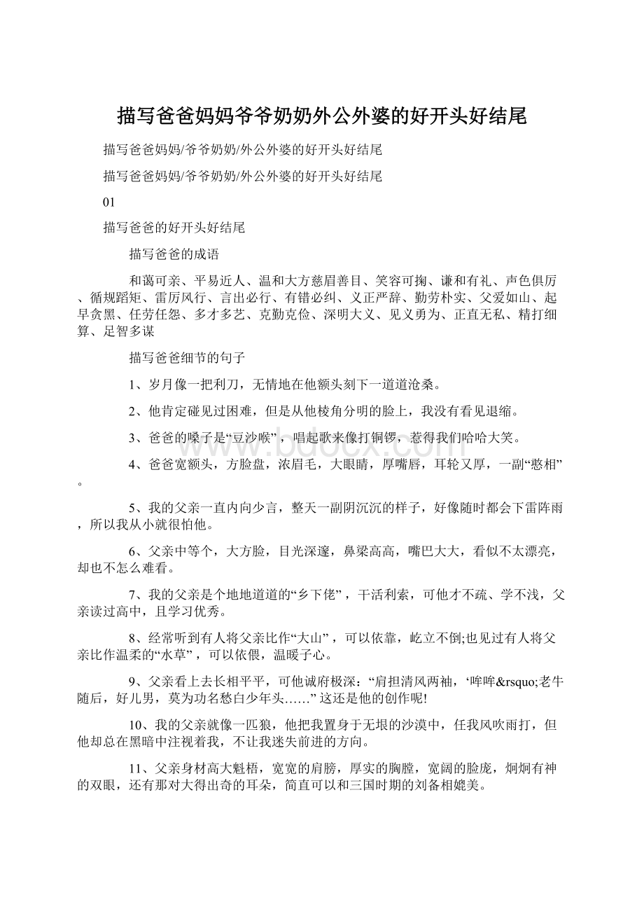 描写爸爸妈妈爷爷奶奶外公外婆的好开头好结尾Word文档下载推荐.docx_第1页