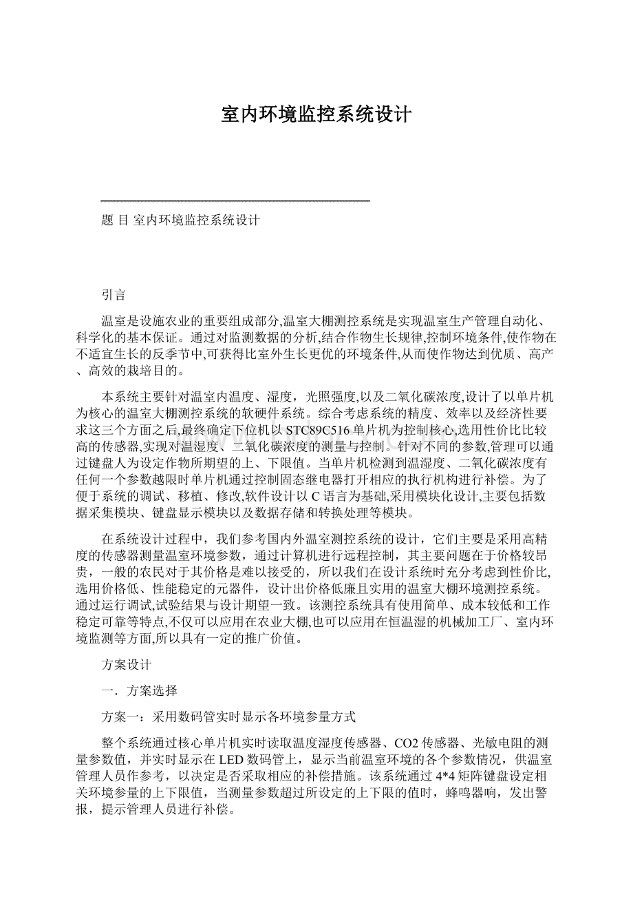 室内环境监控系统设计.docx_第1页