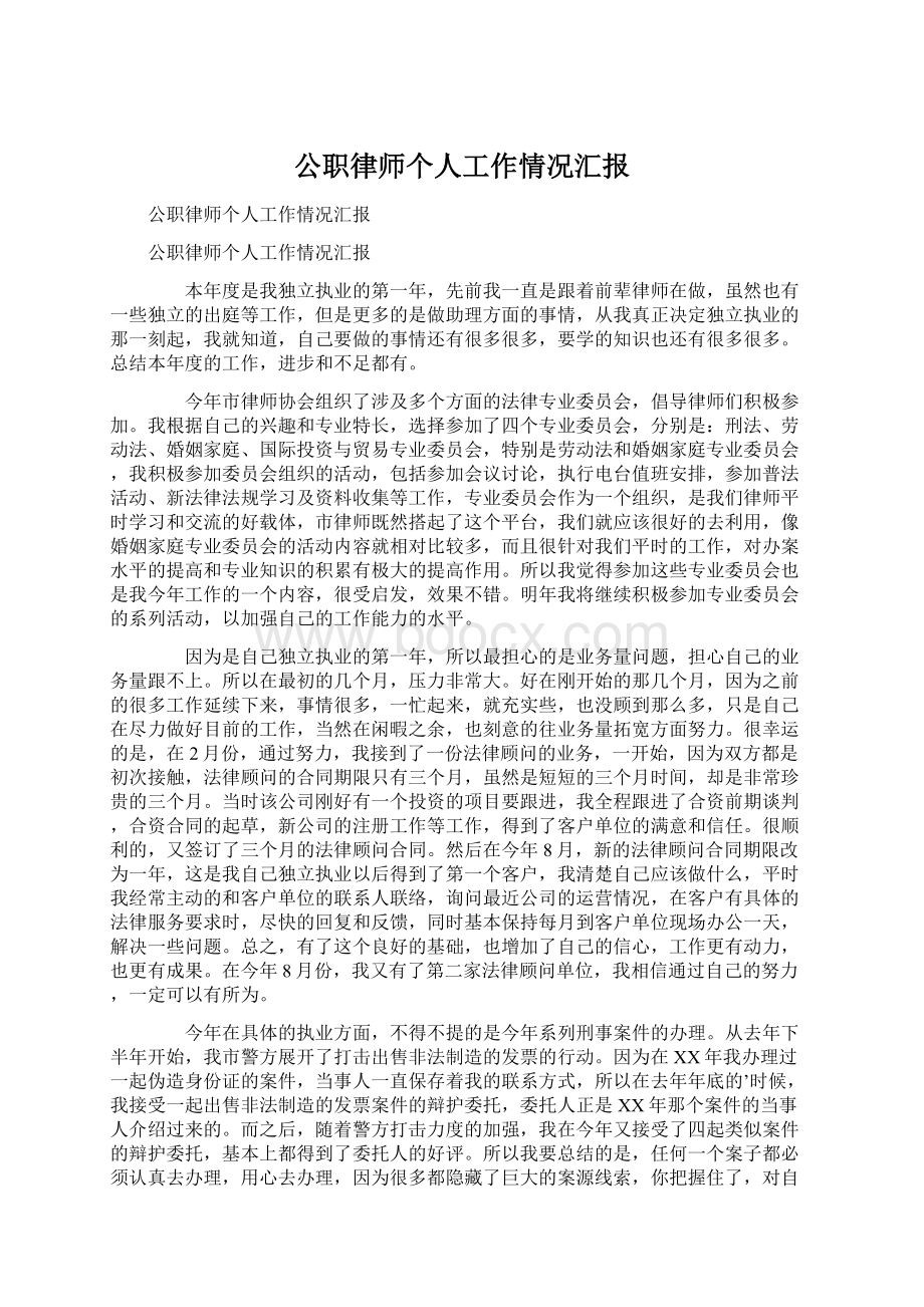 公职律师个人工作情况汇报.docx