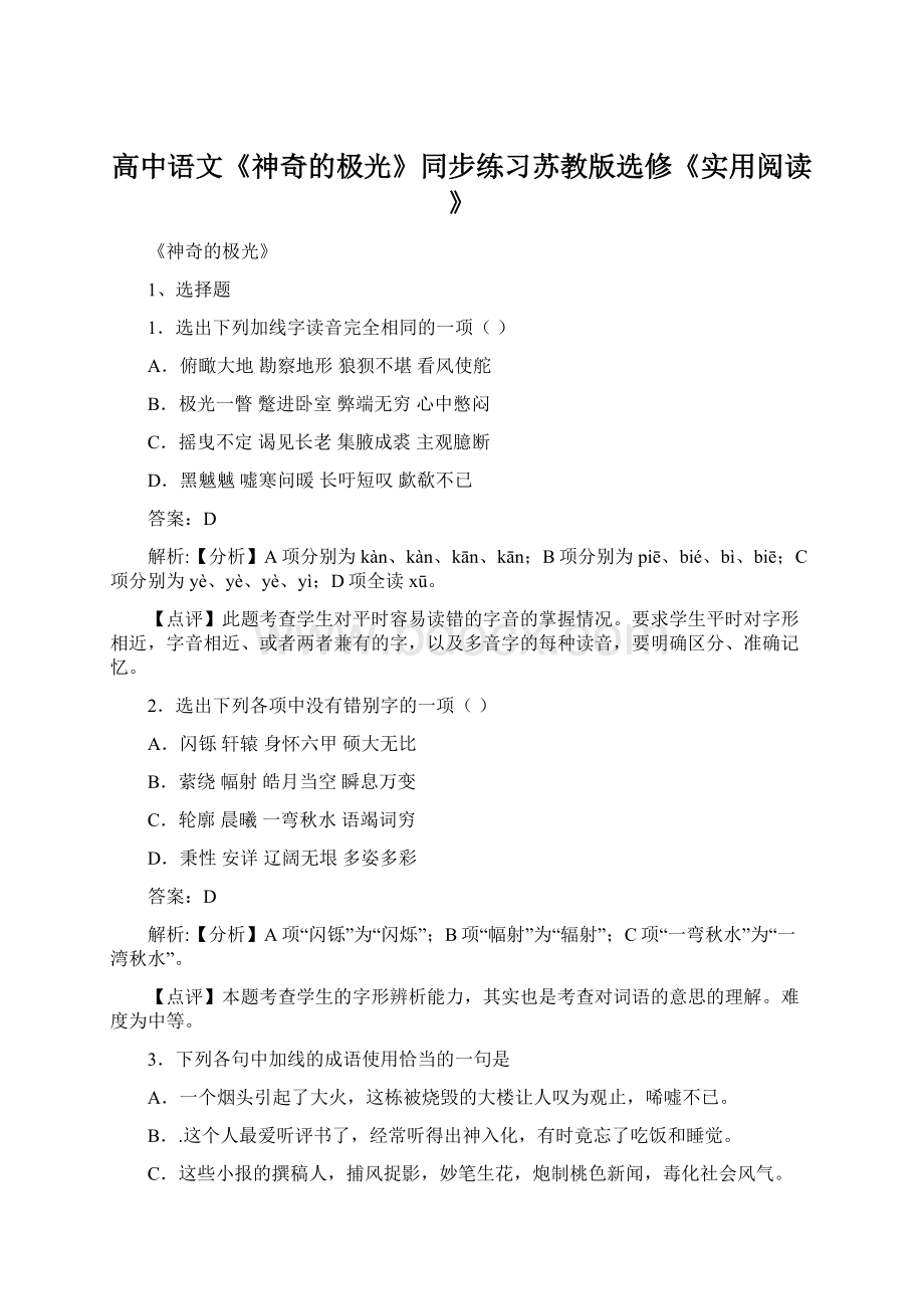 高中语文《神奇的极光》同步练习苏教版选修《实用阅读》.docx_第1页