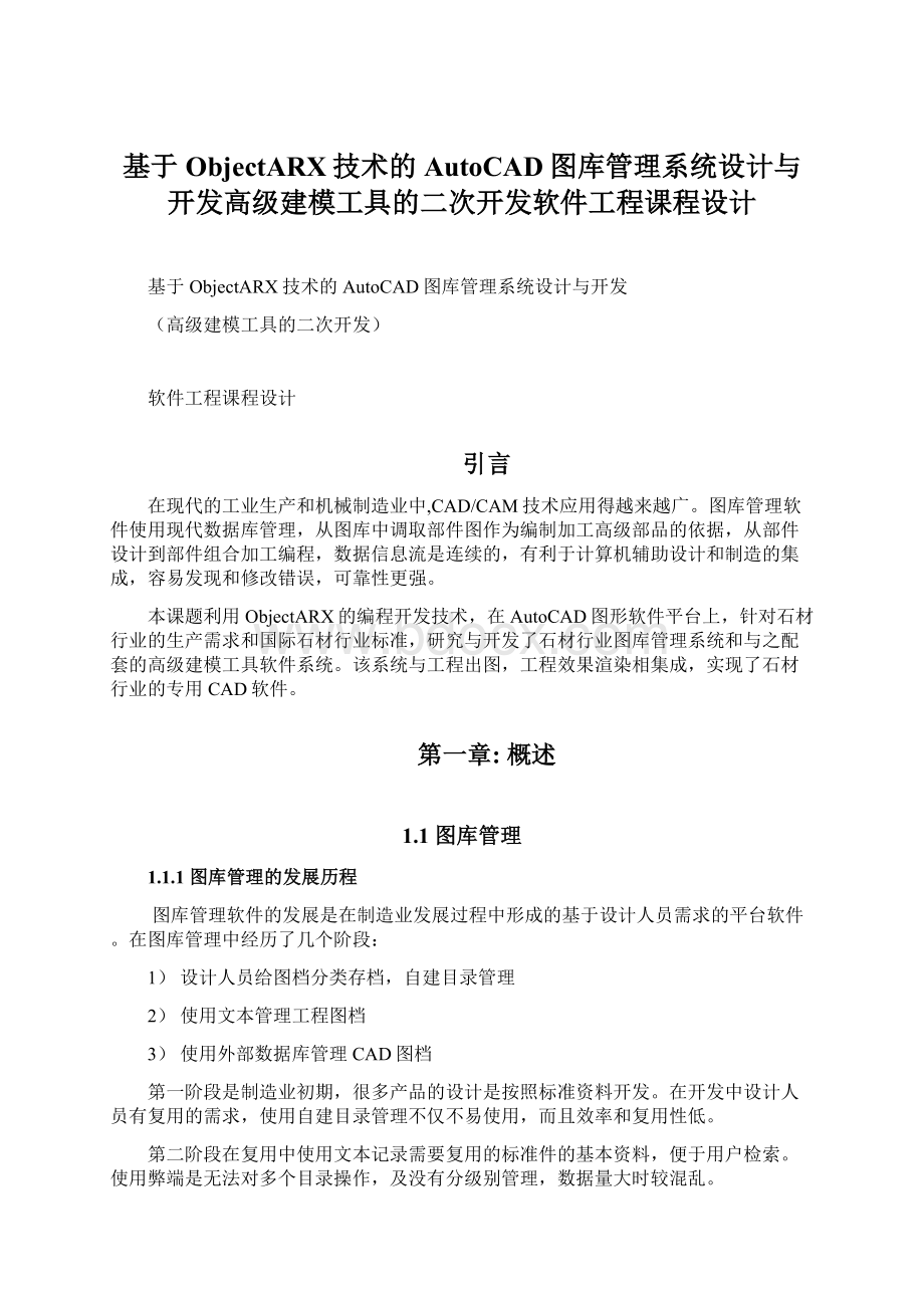 基于ObjectARX技术的AutoCAD图库管理系统设计与开发高级建模工具的二次开发软件工程课程设计Word文件下载.docx_第1页