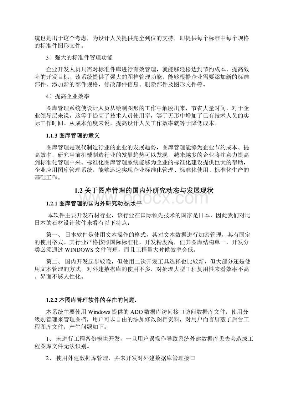 基于ObjectARX技术的AutoCAD图库管理系统设计与开发高级建模工具的二次开发软件工程课程设计Word文件下载.docx_第3页