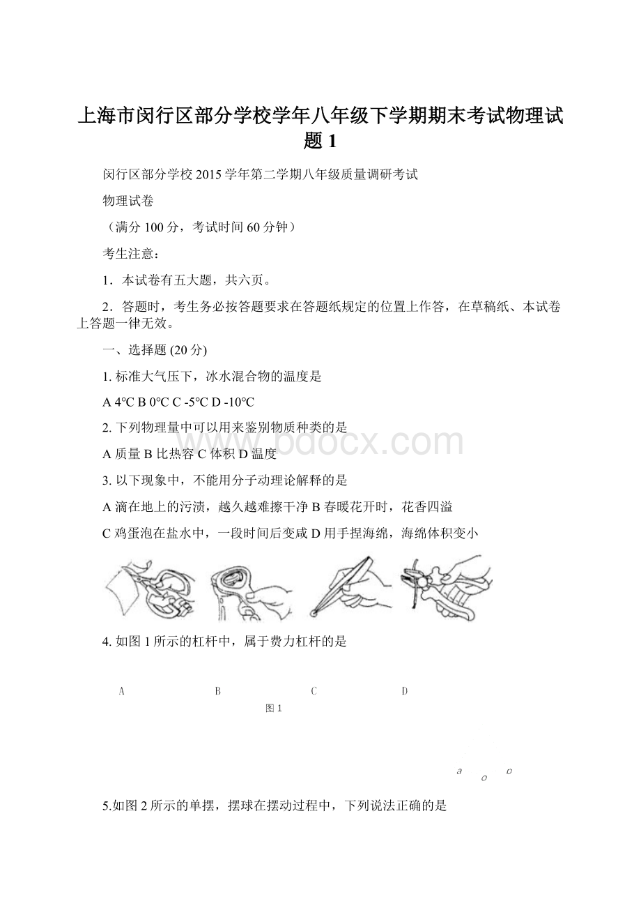 上海市闵行区部分学校学年八年级下学期期末考试物理试题1.docx_第1页