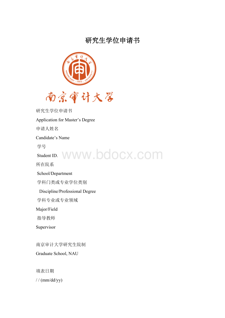 研究生学位申请书.docx