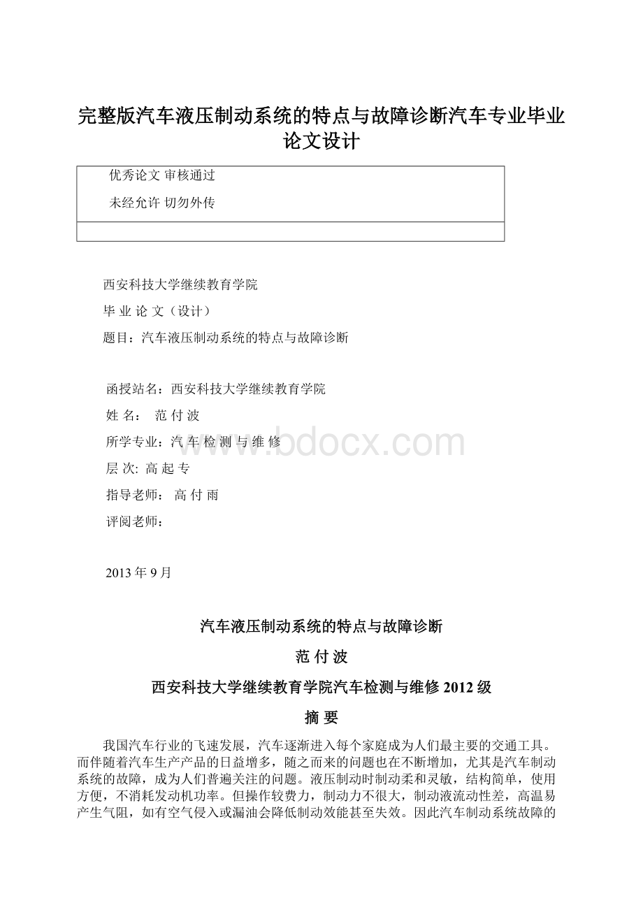 完整版汽车液压制动系统的特点与故障诊断汽车专业毕业论文设计Word下载.docx_第1页