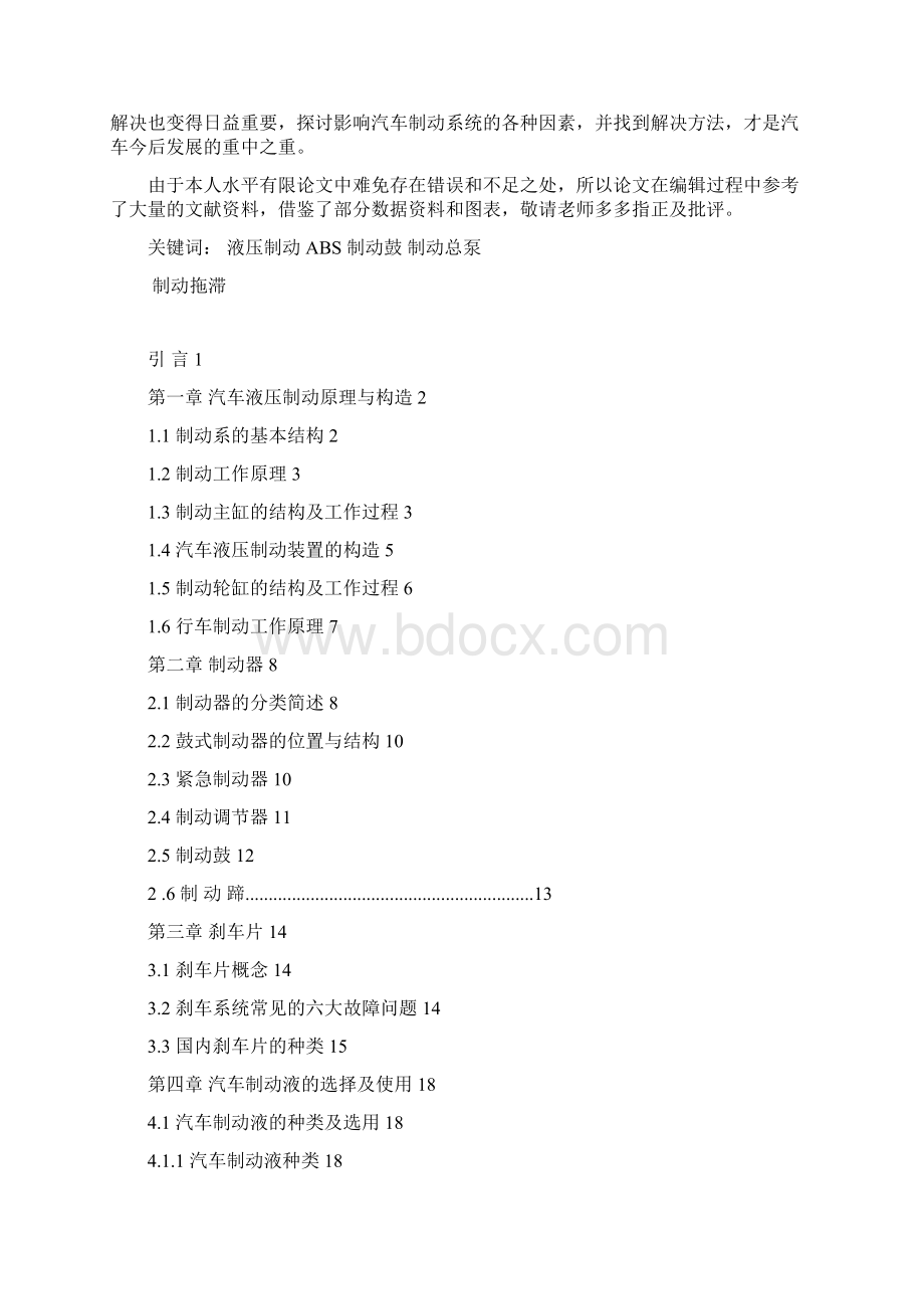 完整版汽车液压制动系统的特点与故障诊断汽车专业毕业论文设计Word下载.docx_第2页