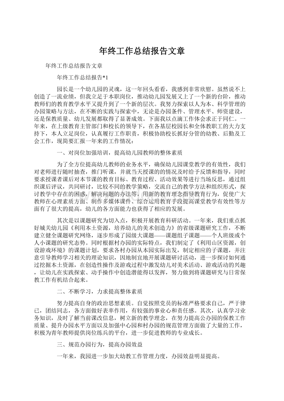 年终工作总结报告文章Word文档下载推荐.docx_第1页