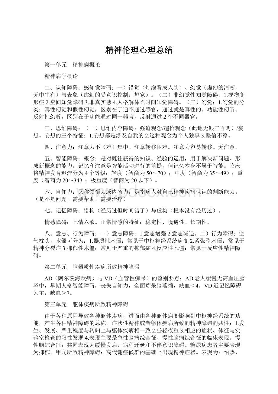 精神伦理心理总结.docx_第1页