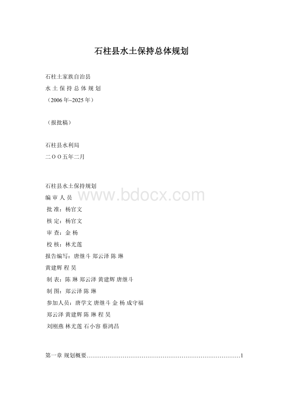 石柱县水土保持总体规划Word文档格式.docx_第1页