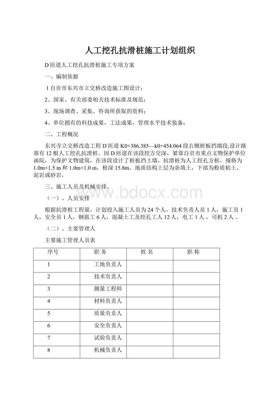 人工挖孔抗滑桩施工计划组织文档格式.docx_第1页