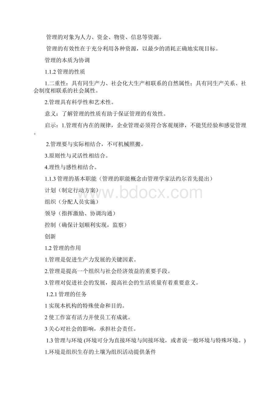 管理学复习笔记终板峰兄.docx_第2页