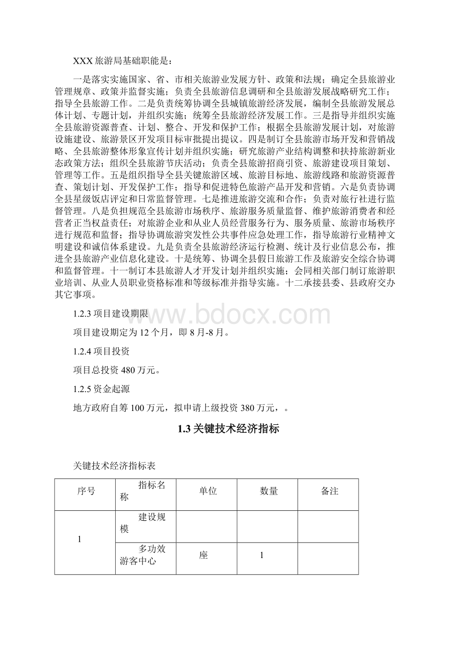 乡村旅游示范区公共服务设施建设项目可行性研究报告样本.docx_第3页