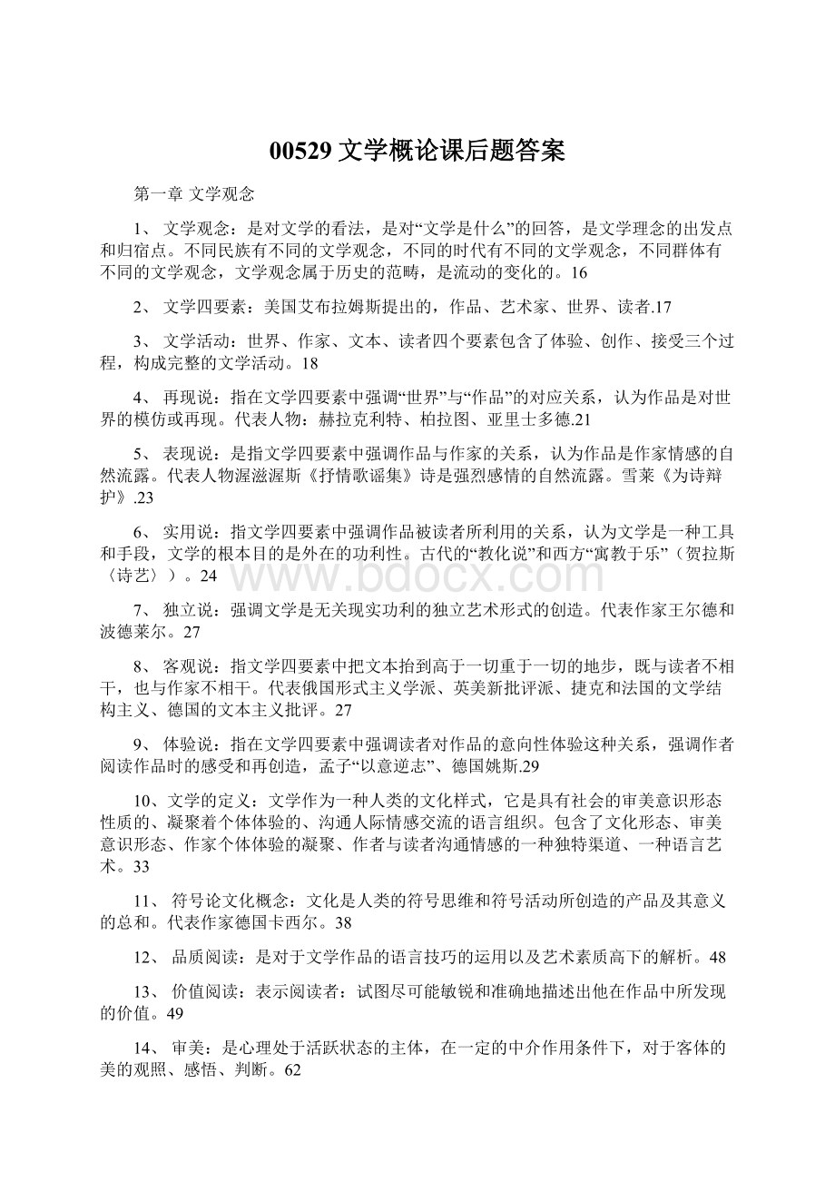 00529文学概论课后题答案Word文档下载推荐.docx_第1页