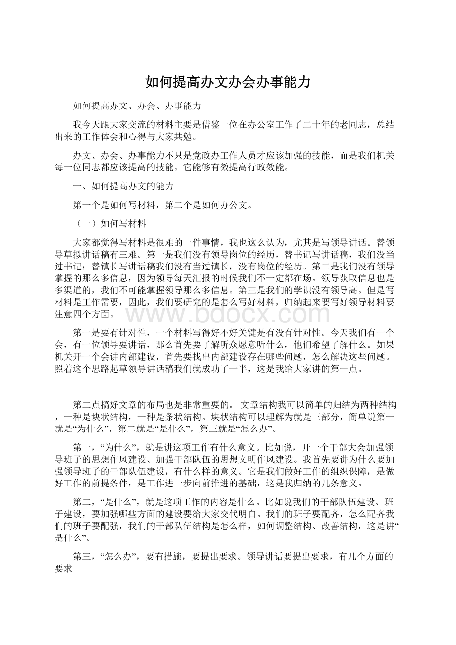 如何提高办文办会办事能力Word格式.docx_第1页