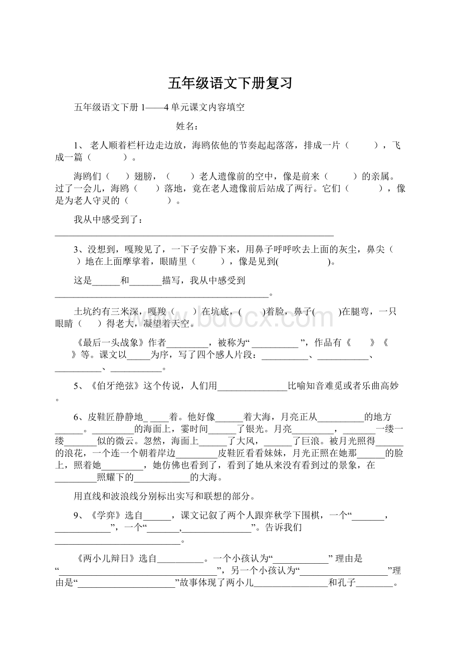 五年级语文下册复习文档格式.docx_第1页