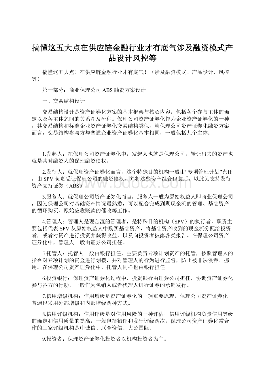 搞懂这五大点在供应链金融行业才有底气涉及融资模式产品设计风控等Word格式.docx