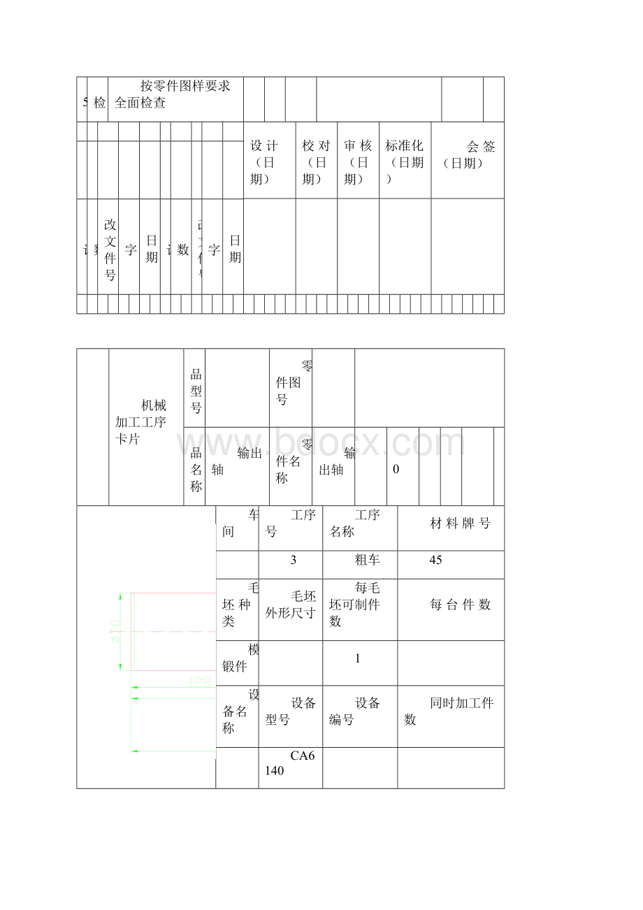 机械加工工艺设计卡片实例.docx_第3页