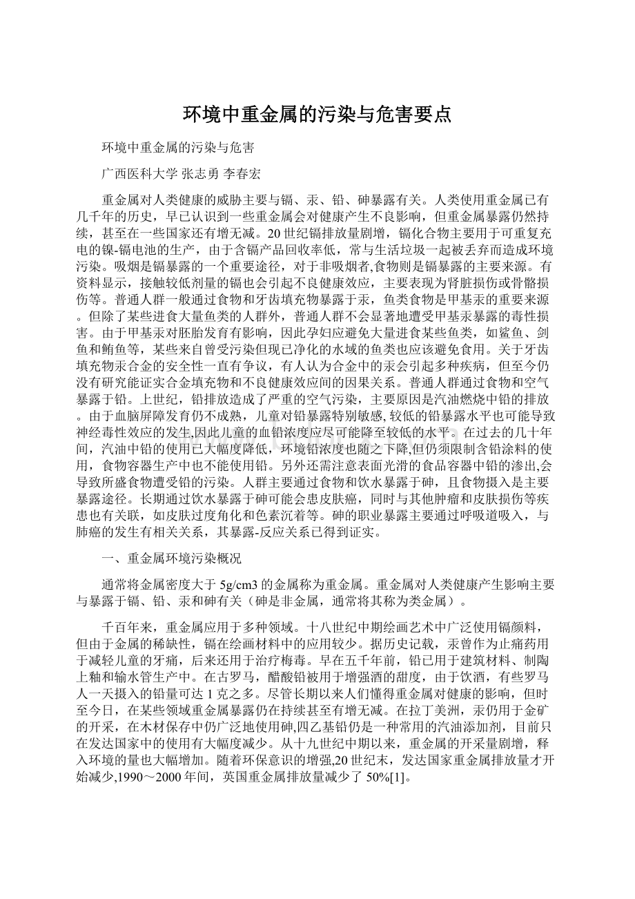 环境中重金属的污染与危害要点文档格式.docx_第1页