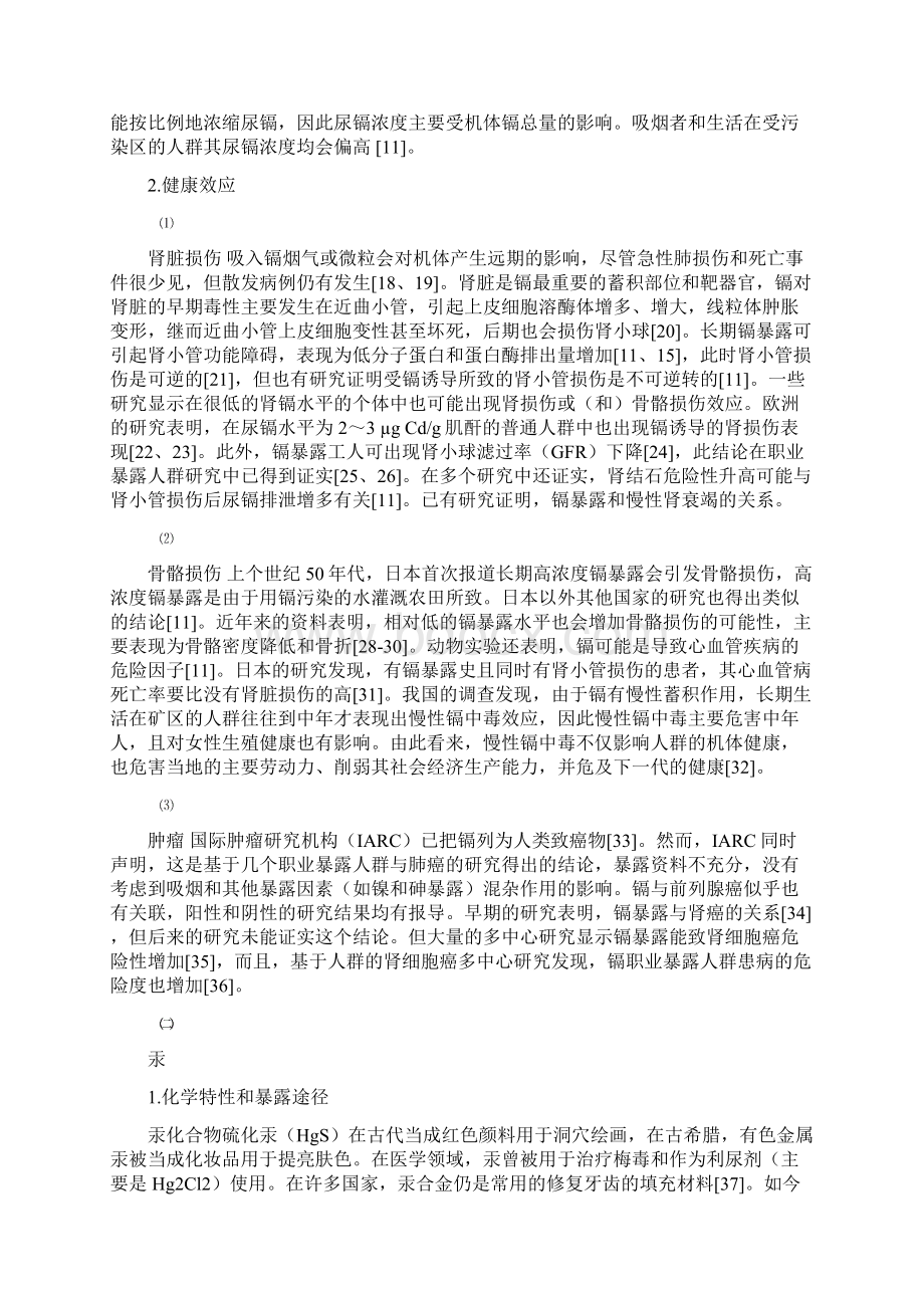 环境中重金属的污染与危害要点文档格式.docx_第3页