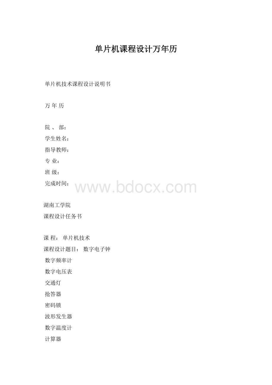 单片机课程设计万年历.docx_第1页