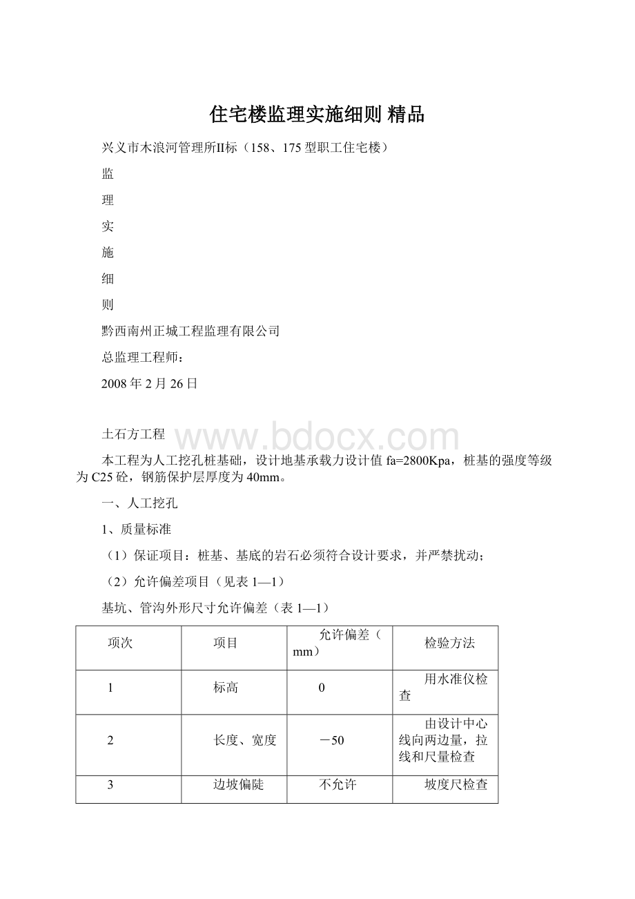 住宅楼监理实施细则 精品Word文档下载推荐.docx