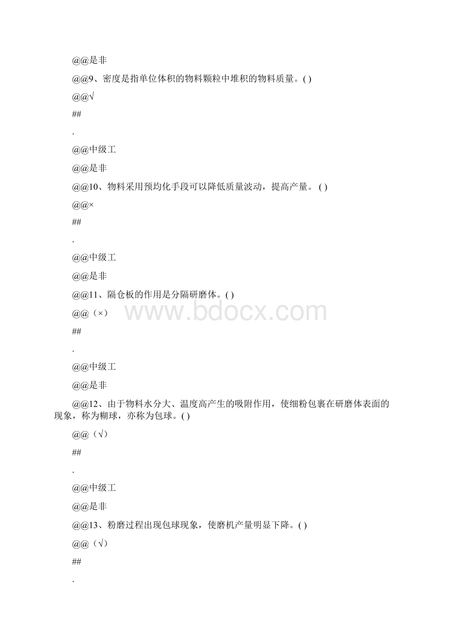 水泥供料工中级理论.docx_第3页