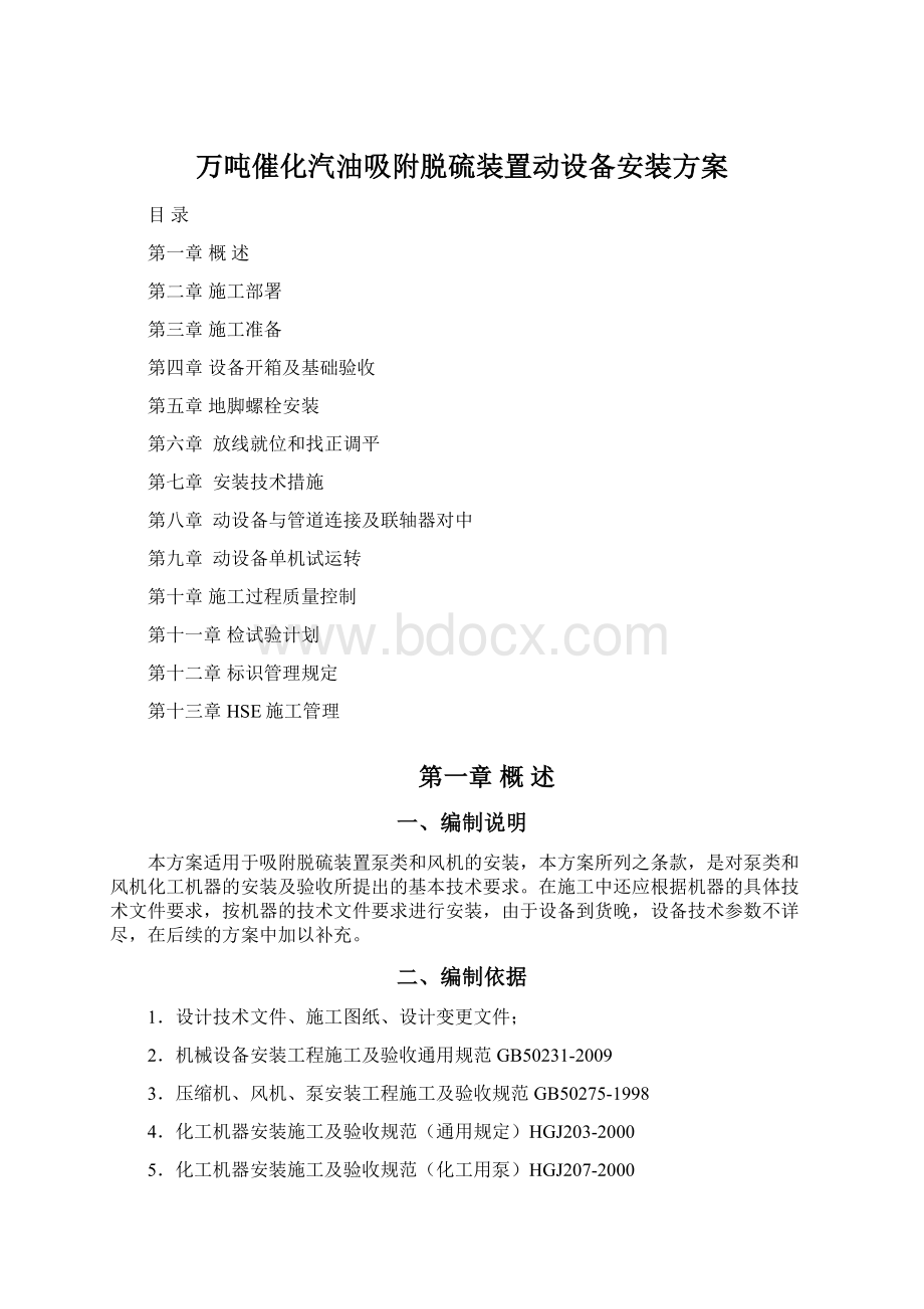 万吨催化汽油吸附脱硫装置动设备安装方案.docx_第1页