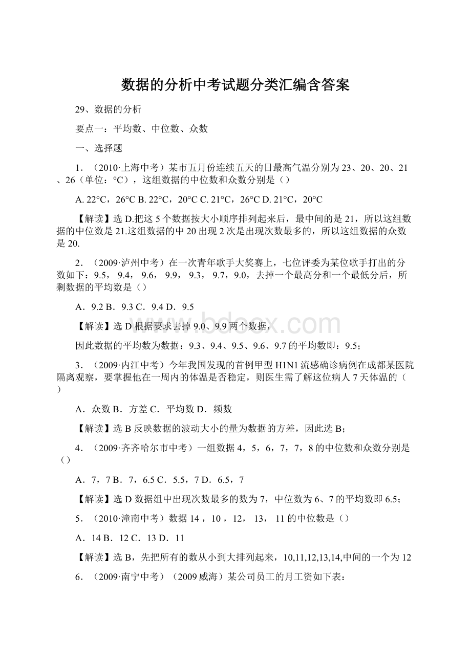 数据的分析中考试题分类汇编含答案.docx