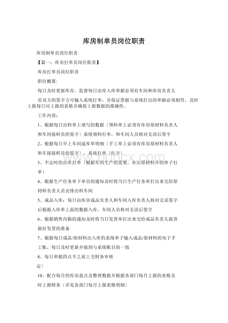 库房制单员岗位职责Word文件下载.docx