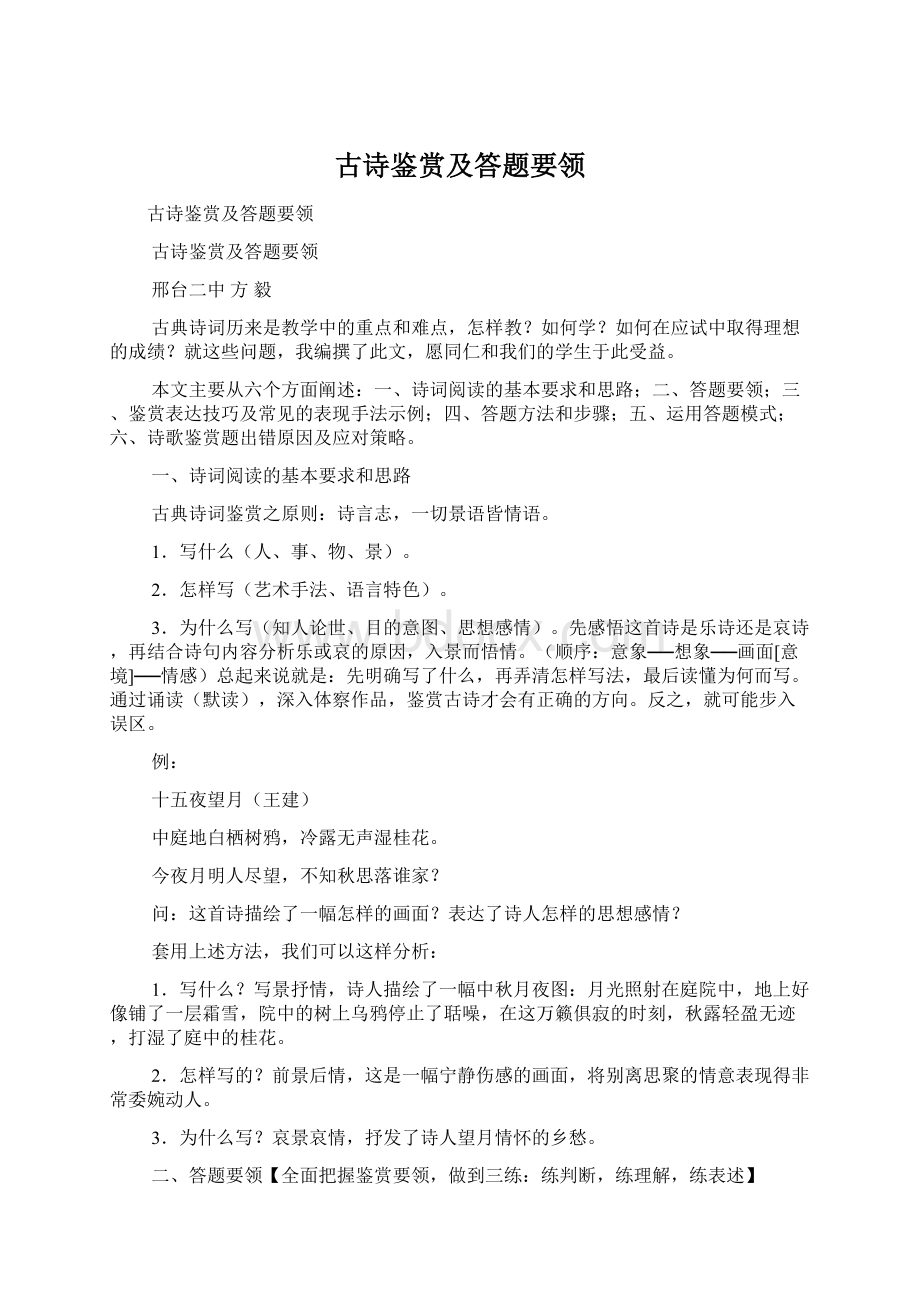 古诗鉴赏及答题要领Word格式文档下载.docx