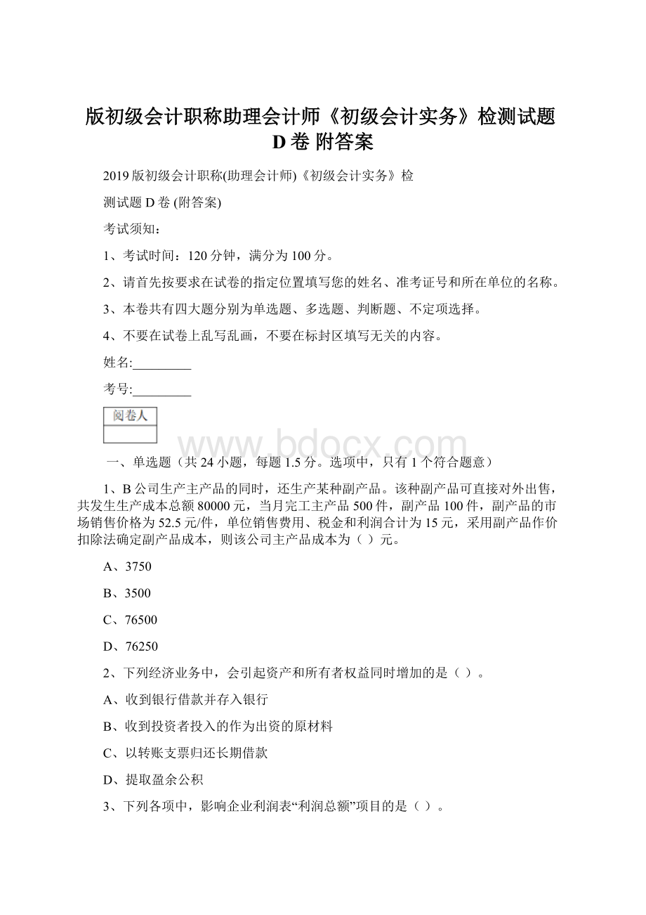 版初级会计职称助理会计师《初级会计实务》检测试题D卷 附答案Word文件下载.docx