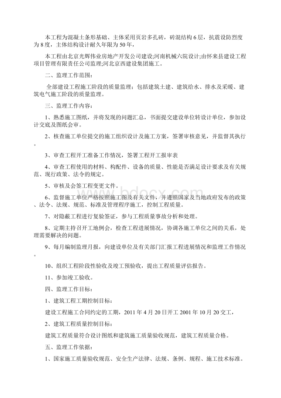 职工宿舍楼监理规划文档格式.docx_第2页