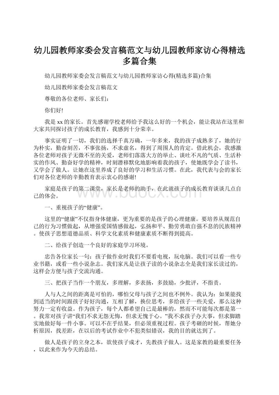 幼儿园教师家委会发言稿范文与幼儿园教师家访心得精选多篇合集Word文件下载.docx