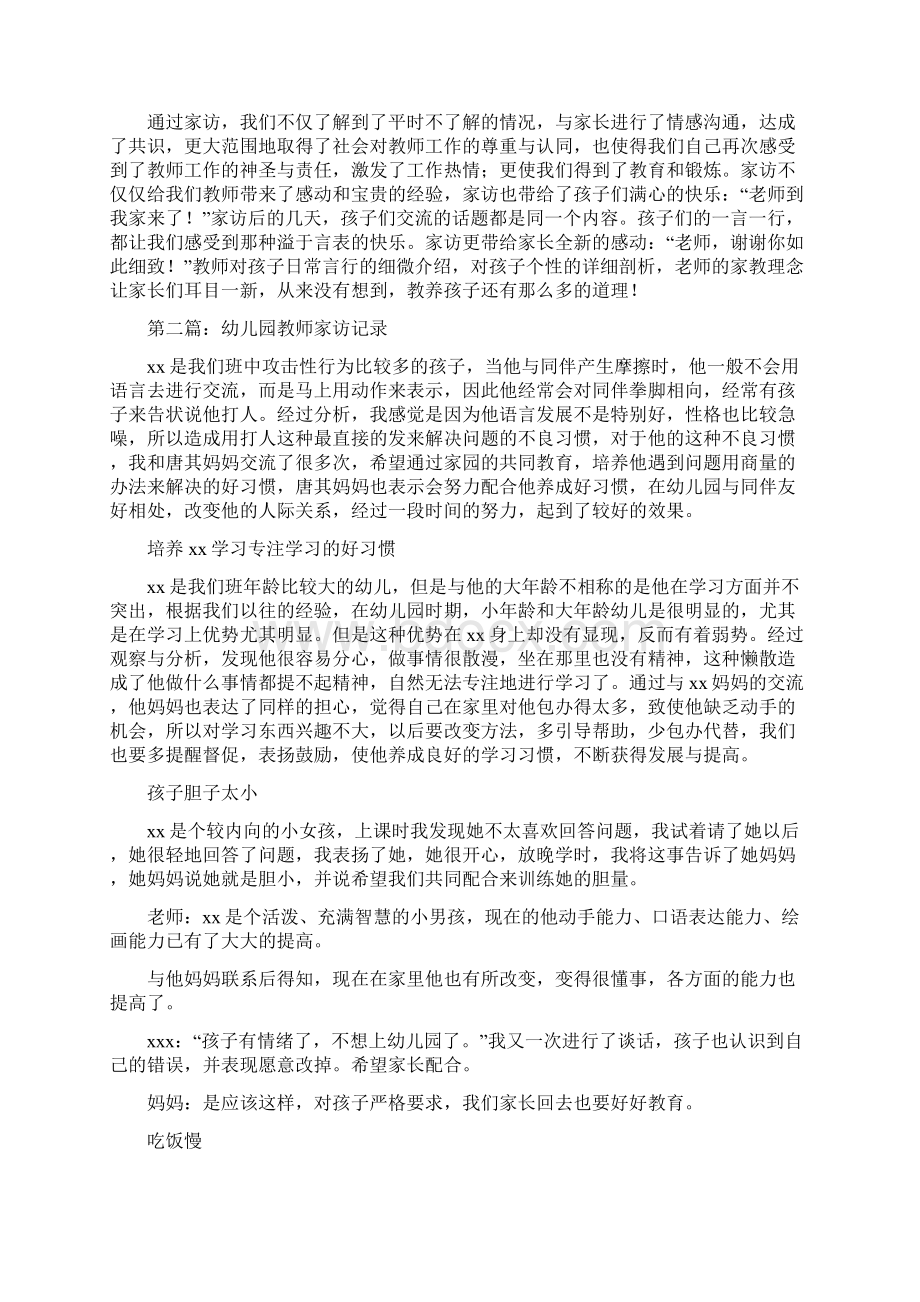 幼儿园教师家委会发言稿范文与幼儿园教师家访心得精选多篇合集.docx_第3页