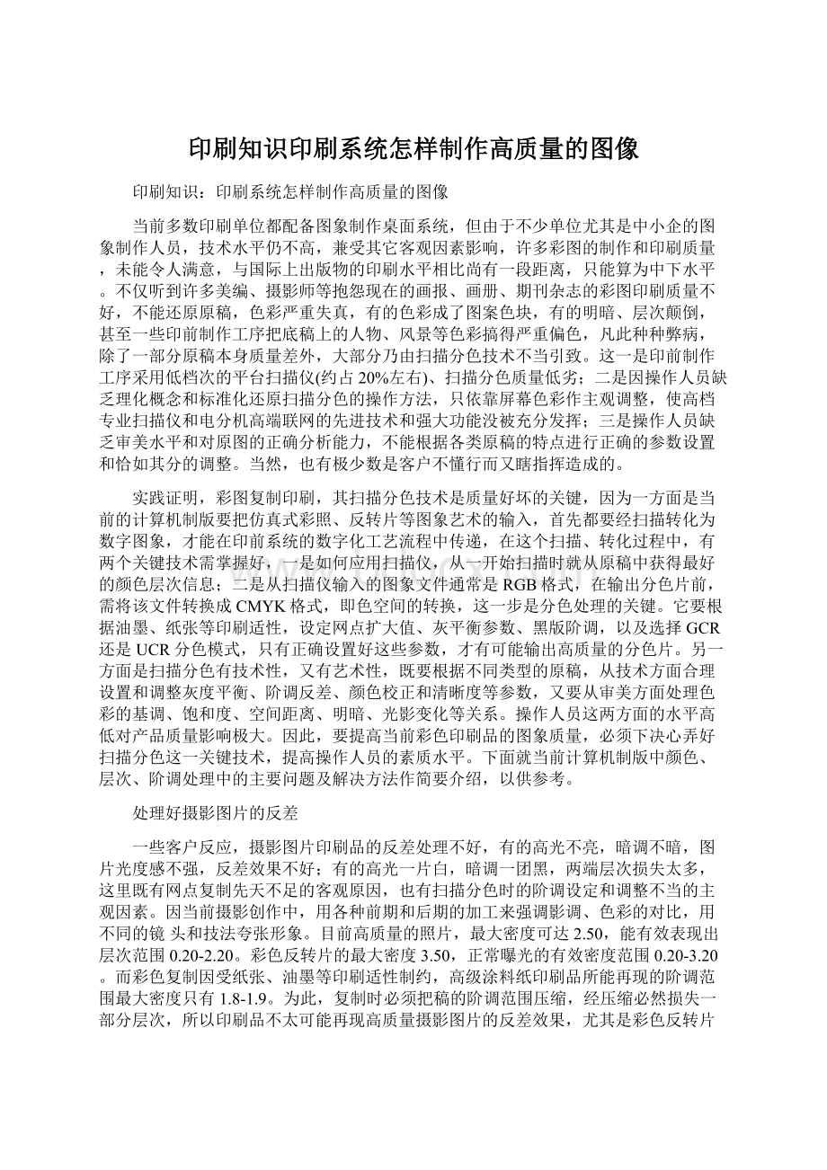 印刷知识印刷系统怎样制作高质量的图像Word格式.docx_第1页