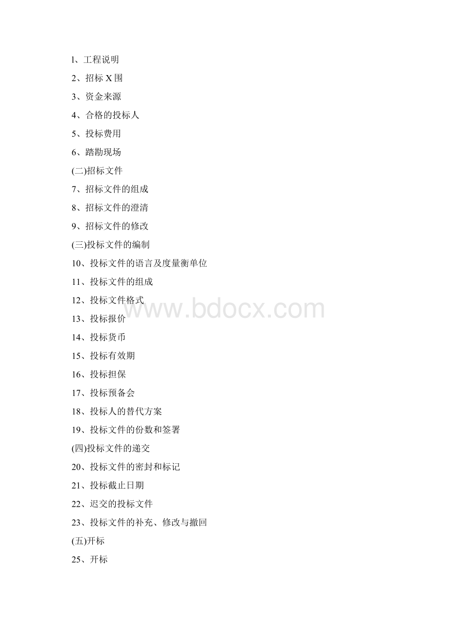 资格后审招标文件XXXX年非技术简化版电子招标Word格式文档下载.docx_第2页