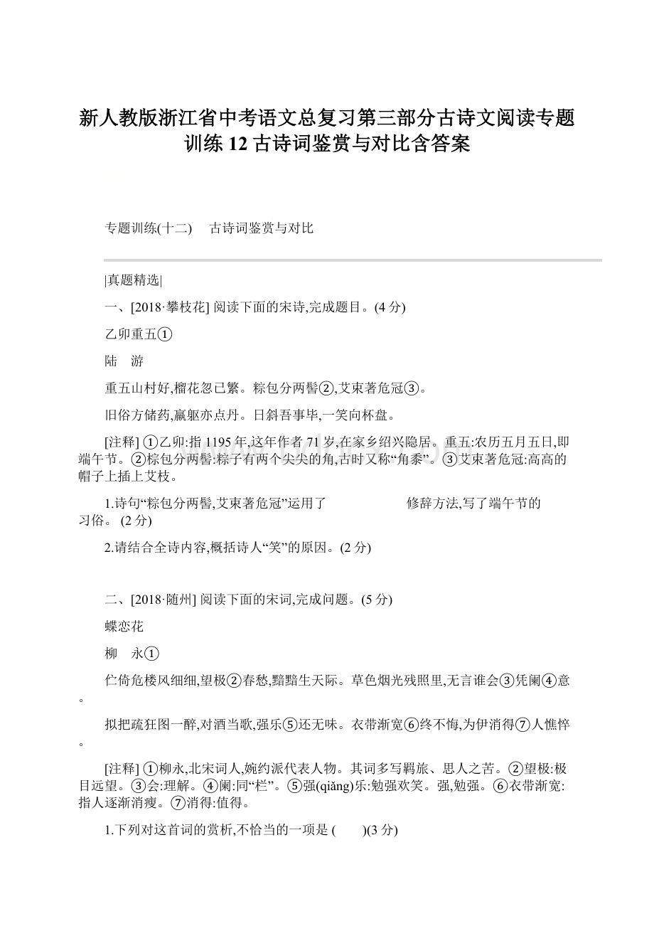 新人教版浙江省中考语文总复习第三部分古诗文阅读专题训练12古诗词鉴赏与对比含答案Word格式.docx