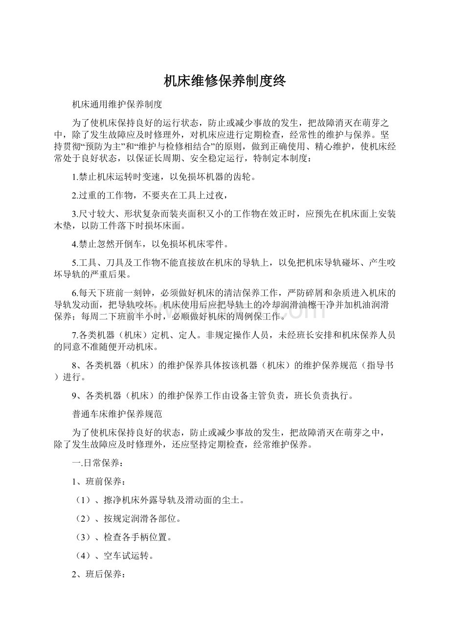 机床维修保养制度终.docx_第1页