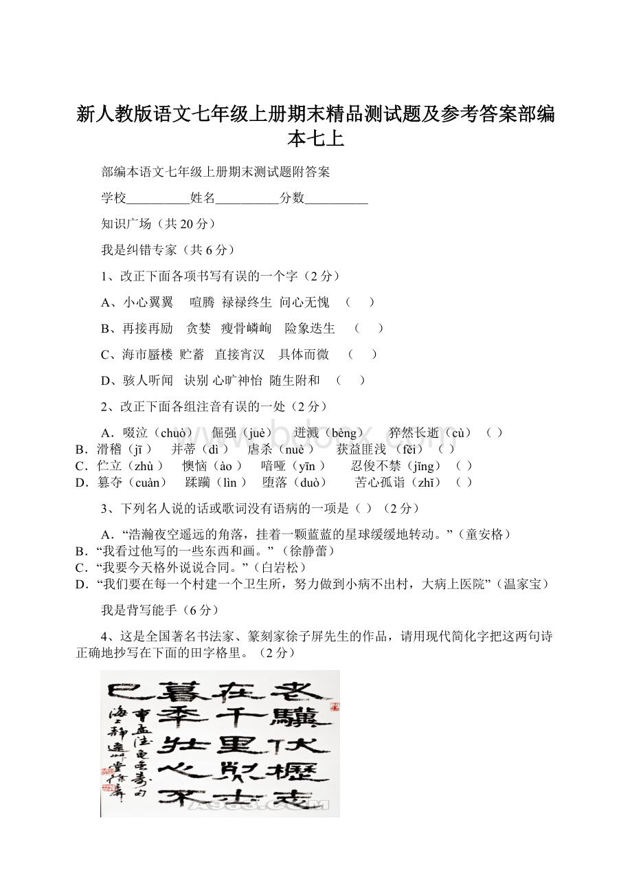 新人教版语文七年级上册期末精品测试题及参考答案部编本七上文档格式.docx_第1页