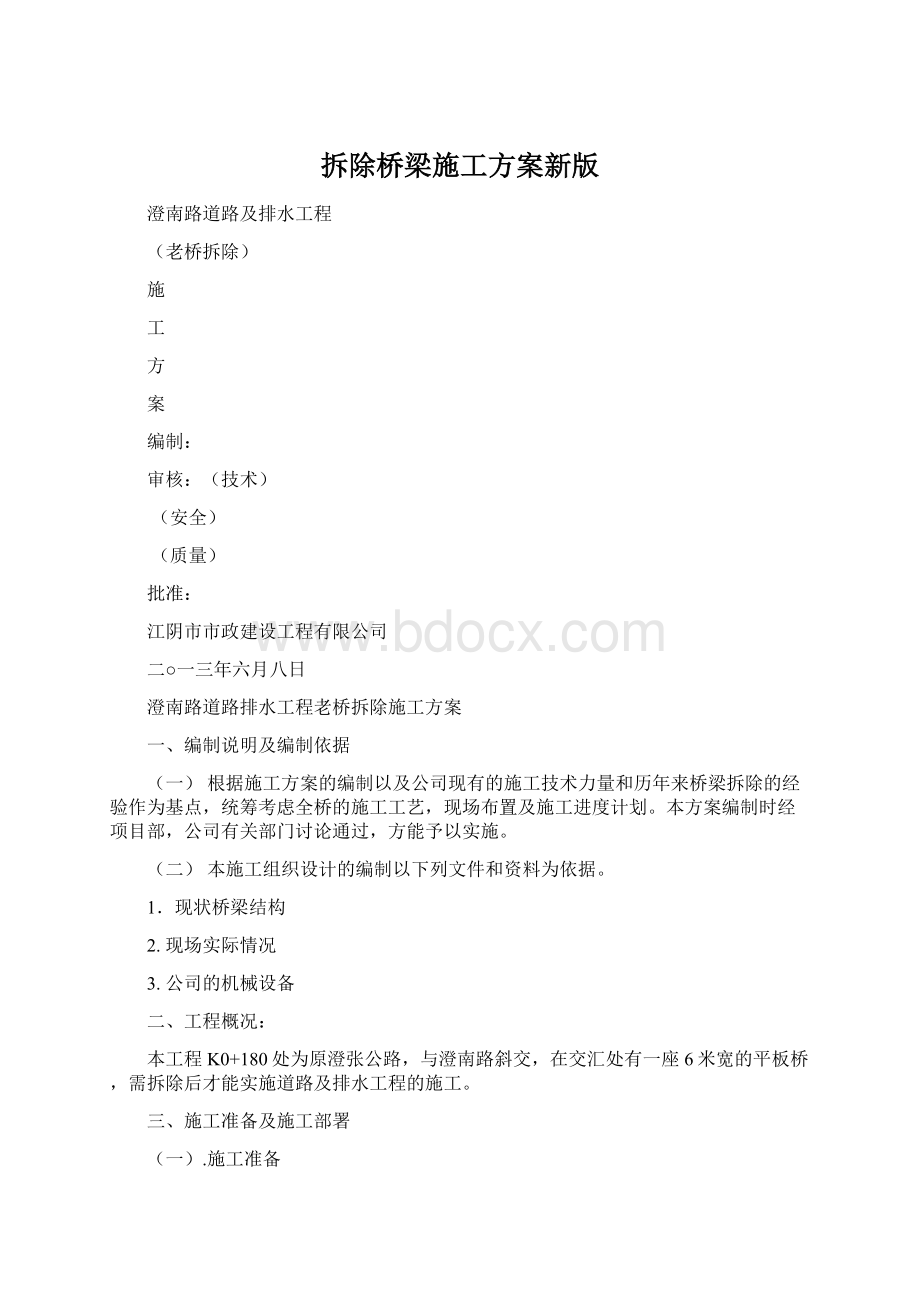 拆除桥梁施工方案新版Word文档下载推荐.docx_第1页