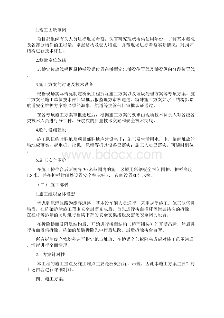 拆除桥梁施工方案新版Word文档下载推荐.docx_第2页